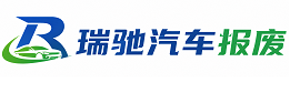 孝义市瑞驰｜汽车报废回收｜车辆正规销户上门拖车
